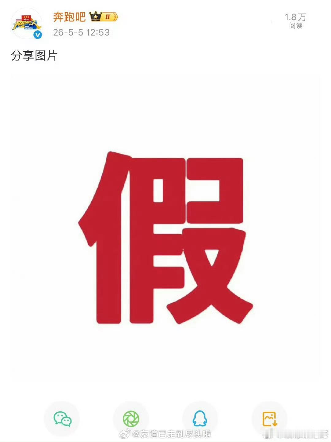 奔跑吧打假 曝白鹿明年退出跑男《奔跑吧》节目组官方辟谣白鹿即将推出奔跑，看来白鹿