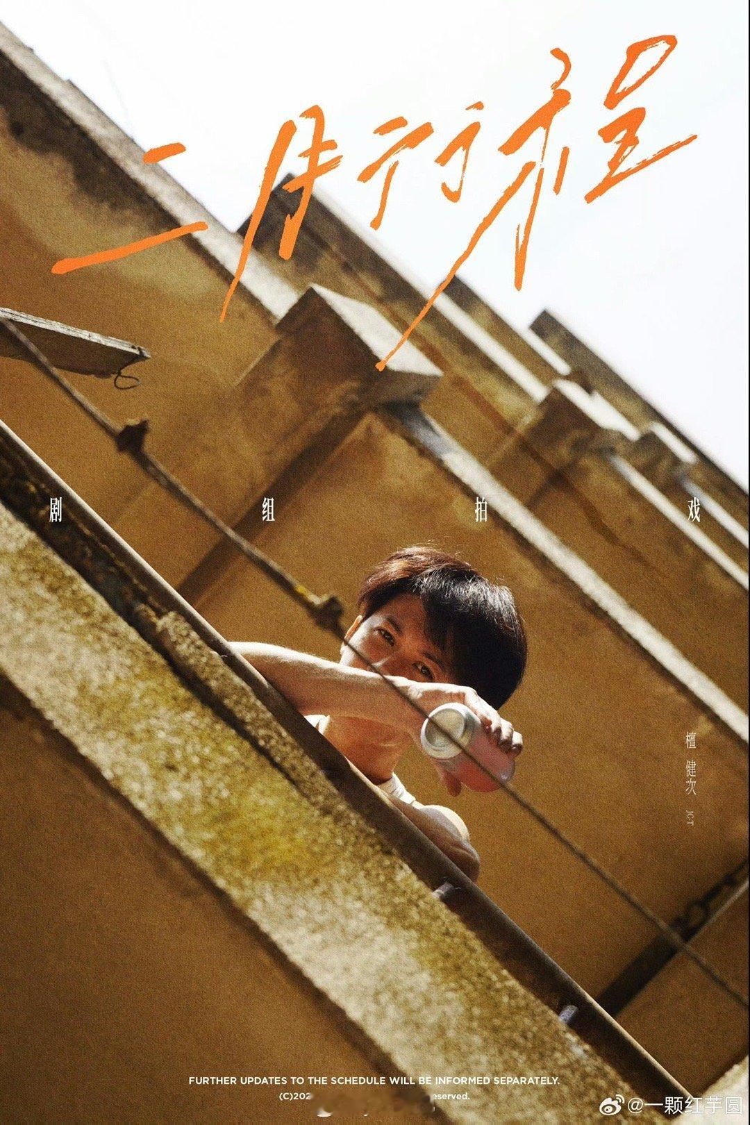 檀健次 2月行程！！剧组拍戏！！ 