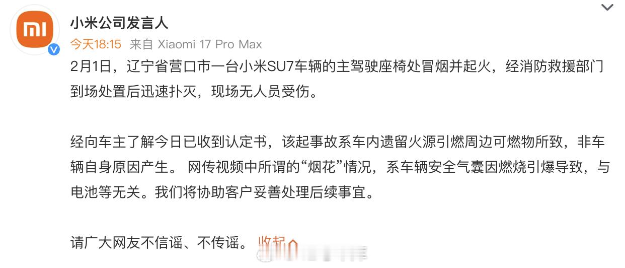 小米通报辽宁营口起火事件 小米汽车又辟谣了：该起事故系车内遗留火源引燃周边可燃物