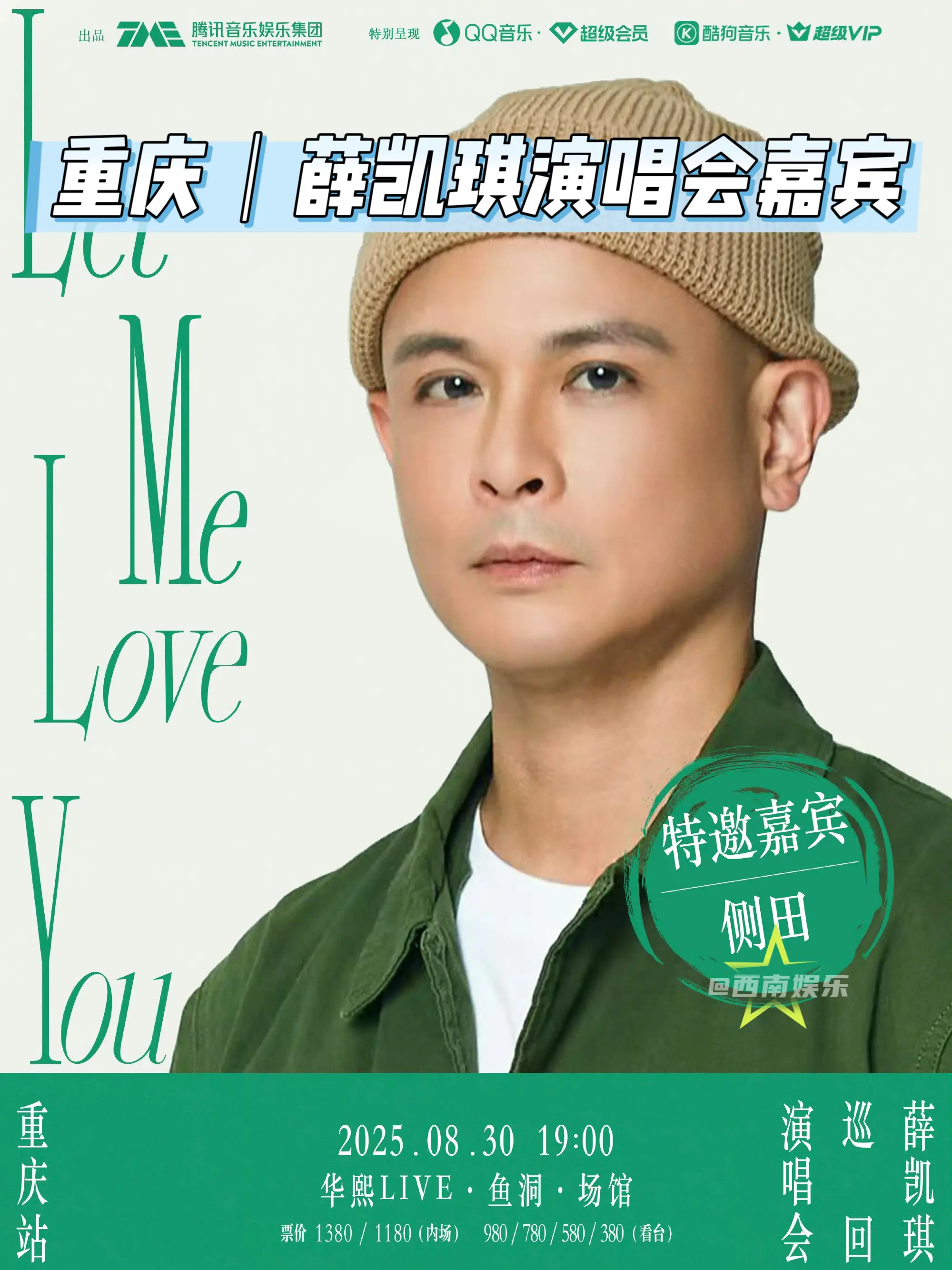 【重庆】薛凯琪重庆演唱会嘉宾是侧田！薛凯琪重庆演唱会嘉宾官宣！侧田将为...