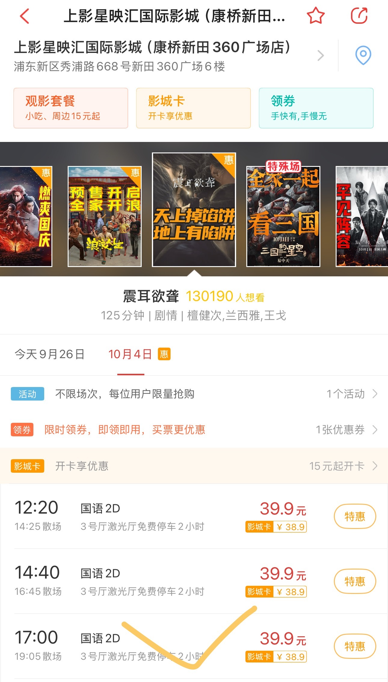 上海上影星映汇国际影城（康桥新田360 ）   17：00场需要填填到15%到2