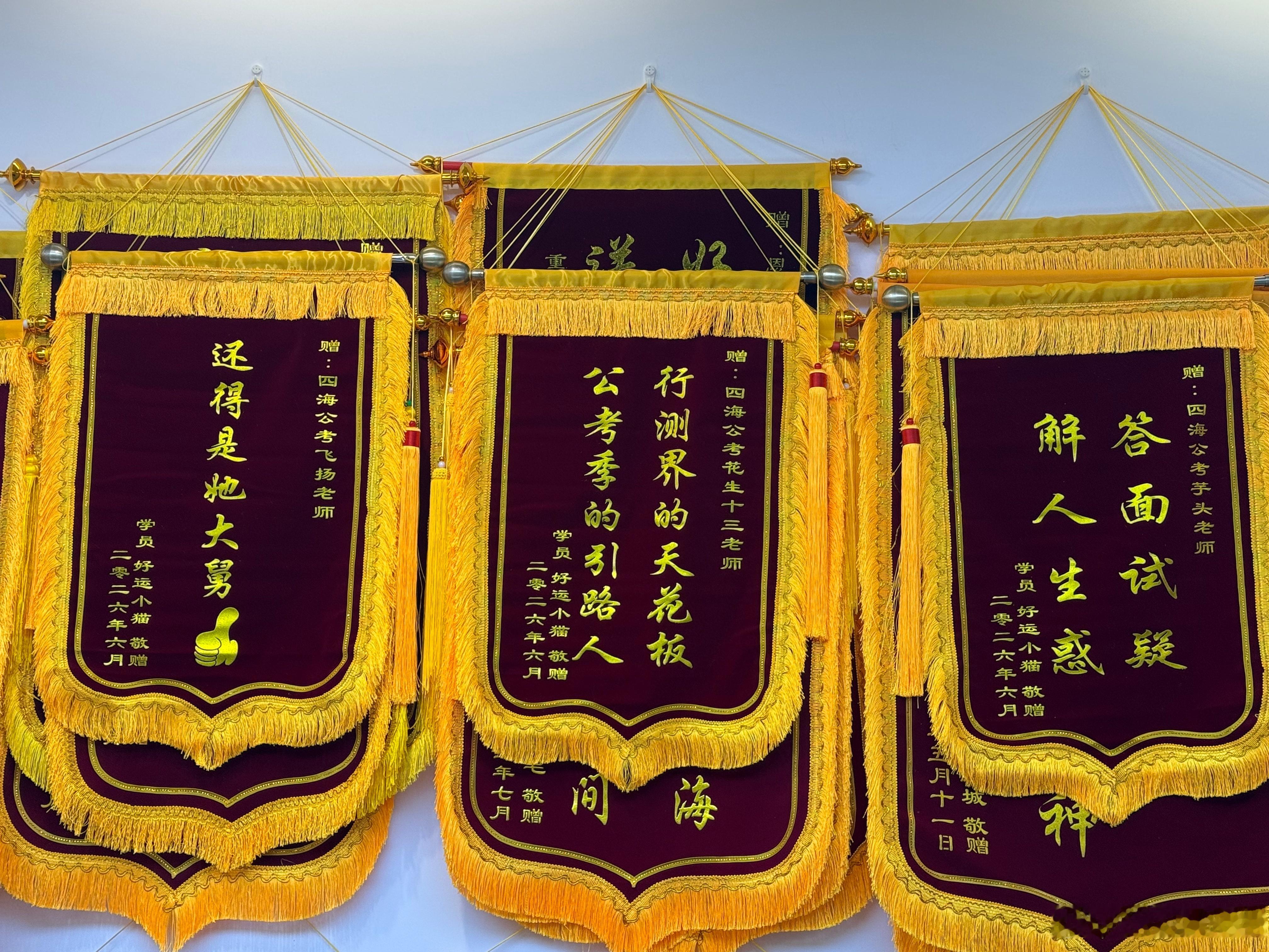 笔面学员的上岸锦旗