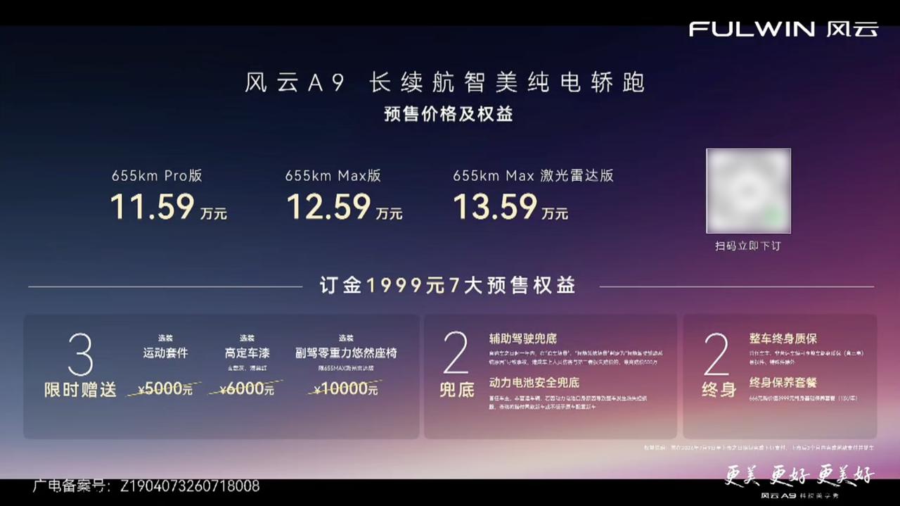 🚗奇瑞风云A9预售11.59万起，杀疯了吧？
带激光雷达，配猎鹰智驾，用起来基