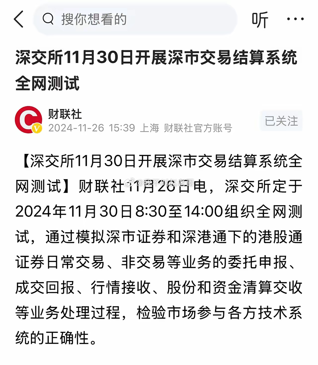 深交所今天开展全网测试！！！值得注意的是，此次测试，主要模拟深市证券和深港通下的
