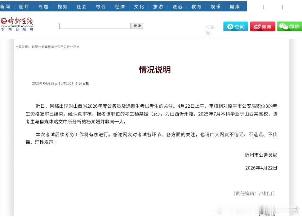 报考公安杨某媛与网传并非同一人忻州市发布情况说明：近日，网络出现对山西省2026