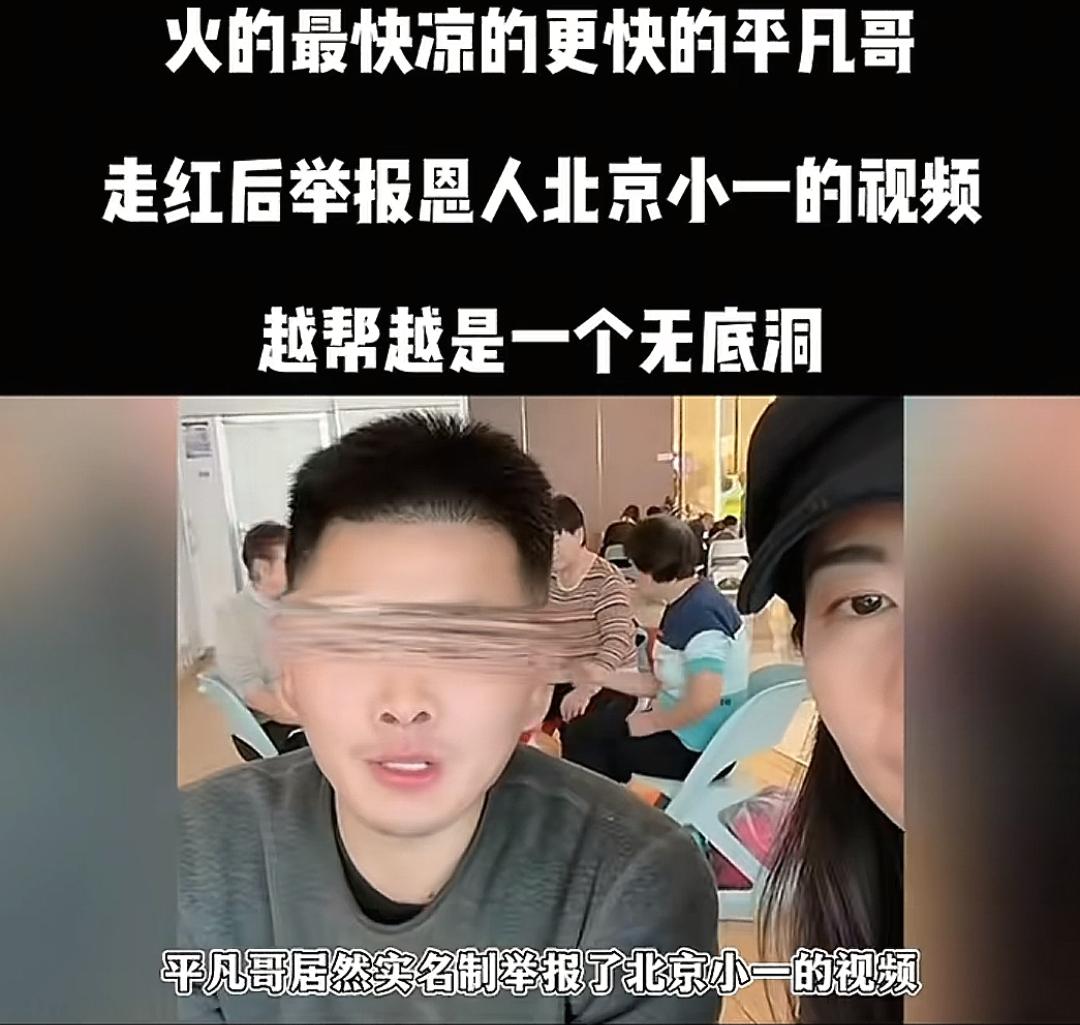 走红后举报恩人北京小一的视频 ＃平凡哥 ＃北京小一 ＃农夫与蛇 ＃平凡日子里的挣