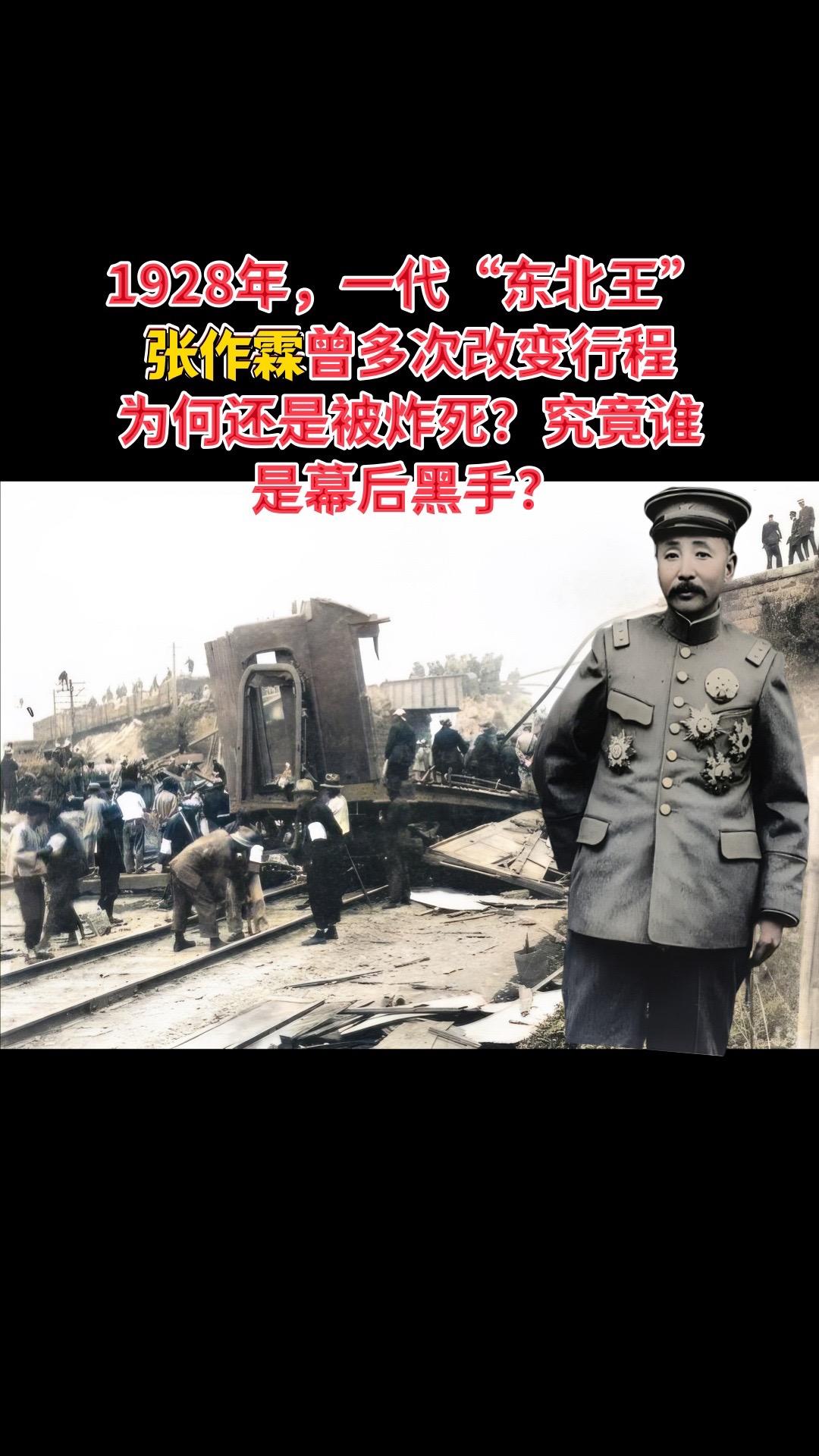 1928年，一代“东北王”张作霖曾多次改变行程，为何还是被炸死？究竟谁...