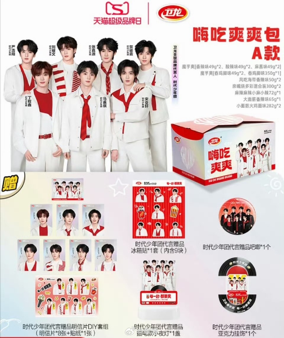 卫龙全球品牌代言人时代少年团当青春朝气遇上潮辣滋味，当追光少年遇上国民魔芋爽——