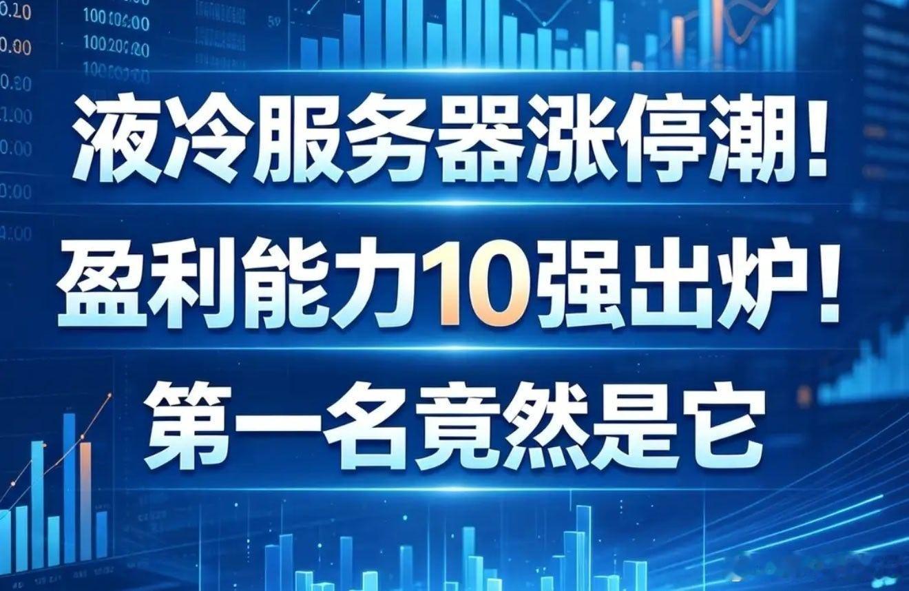 液冷服务器集体涨停！一季度盈利十强出炉，榜首是它周三算力散热板块全线大涨，液冷服