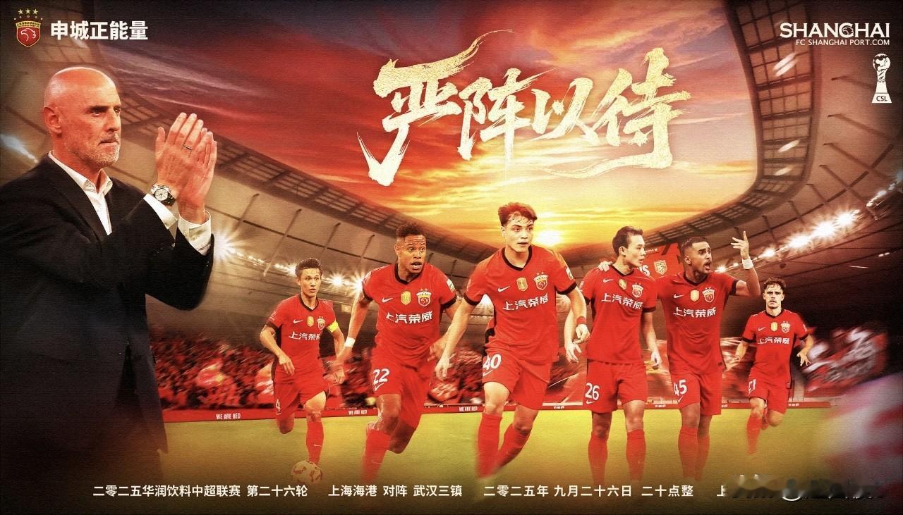 上海海港正“严阵以待”，静候武汉三镇的挑战！
昨天，上海海港足球俱乐部发布了“严