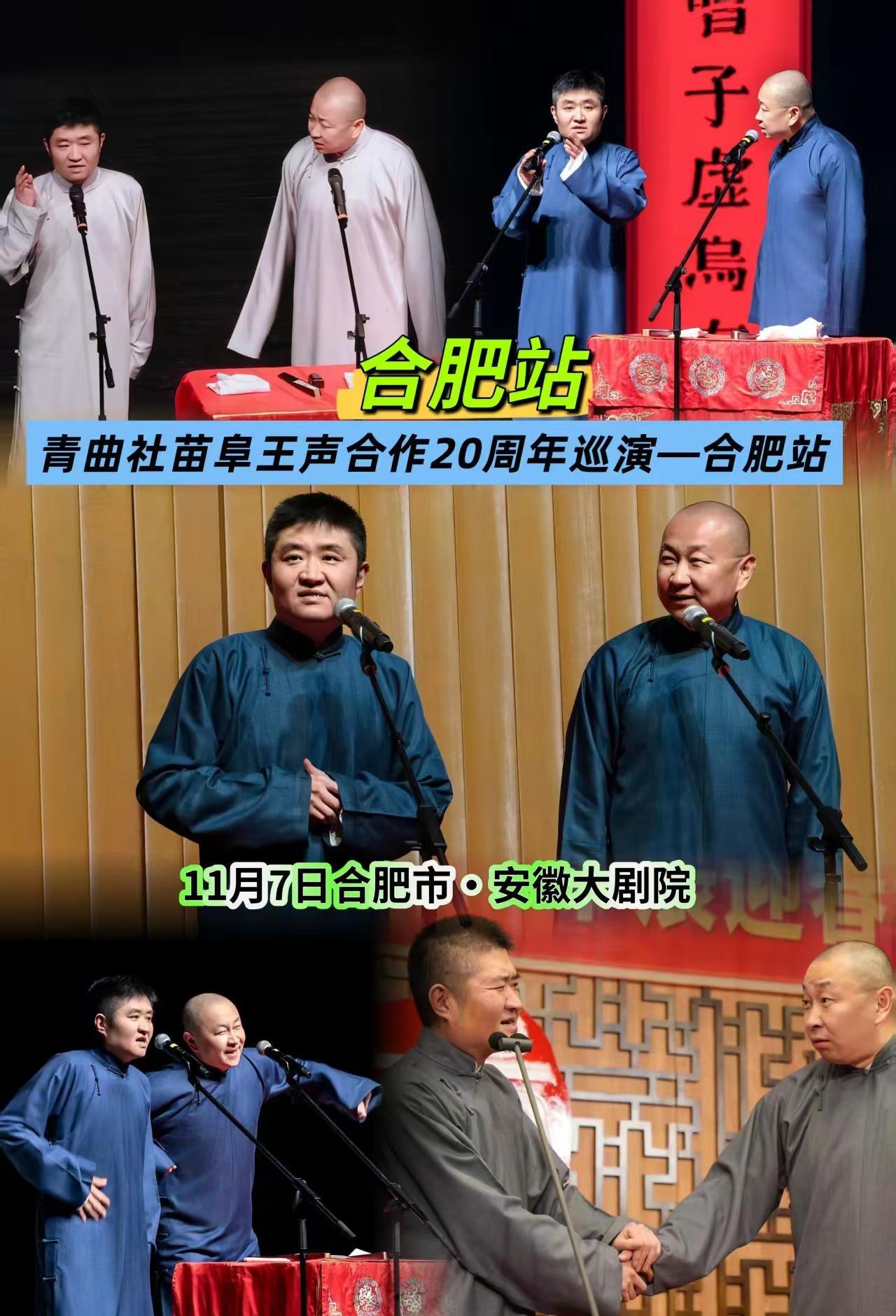  陕派相声青曲社来了！苗阜王声经典段子，文哏包袱越品越有苗阜王声相声合肥站 青曲