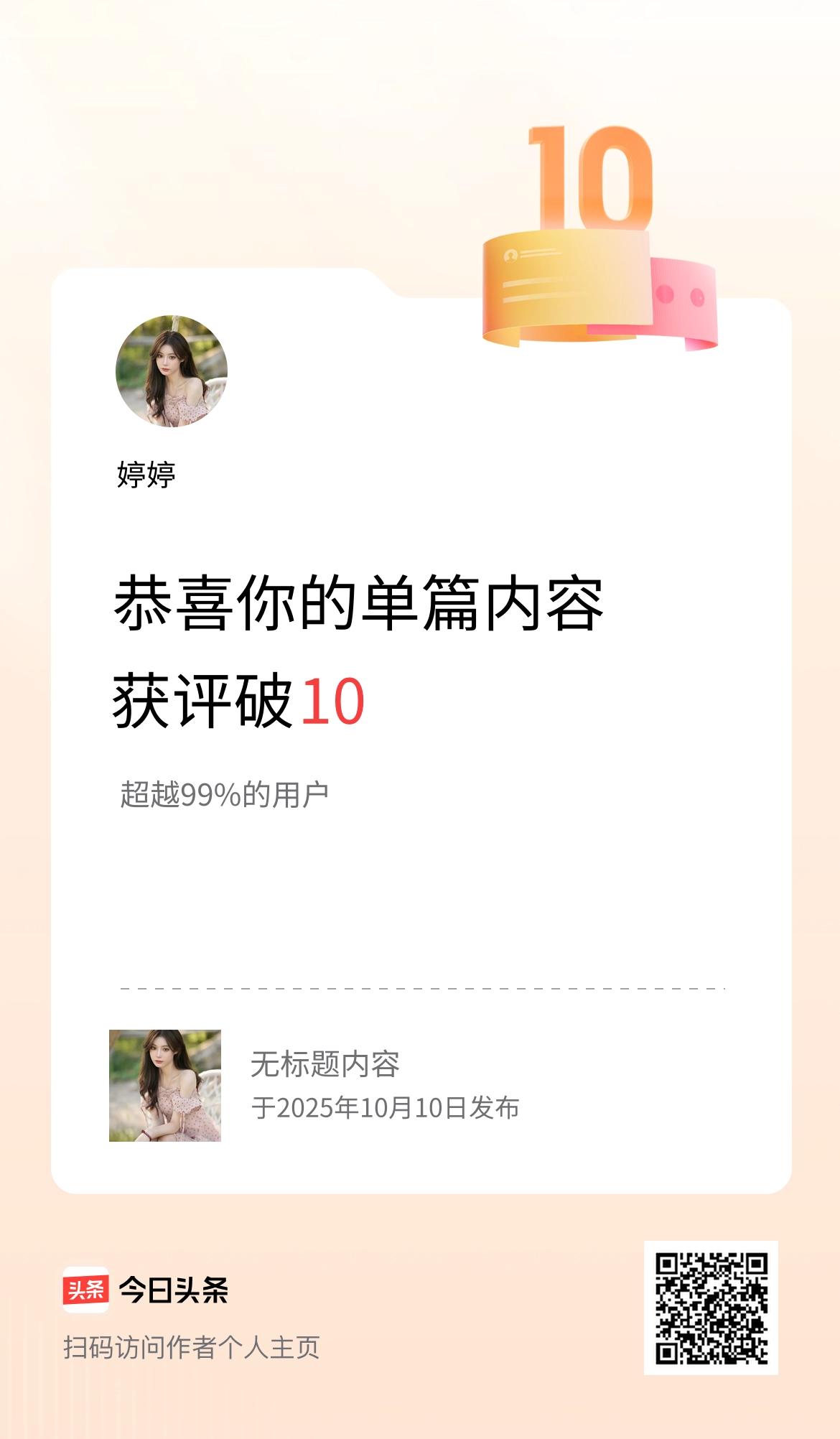 单篇内容获评论量破10啦！