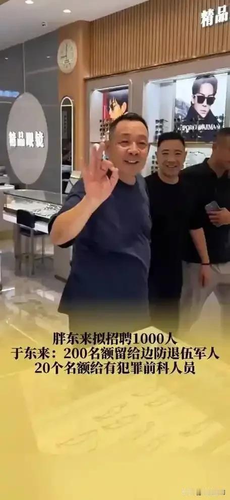 胖东来招聘有犯罪前科人员，是不是在自掘坟墓？
最近胖东来发布招聘公告，计划招聘1