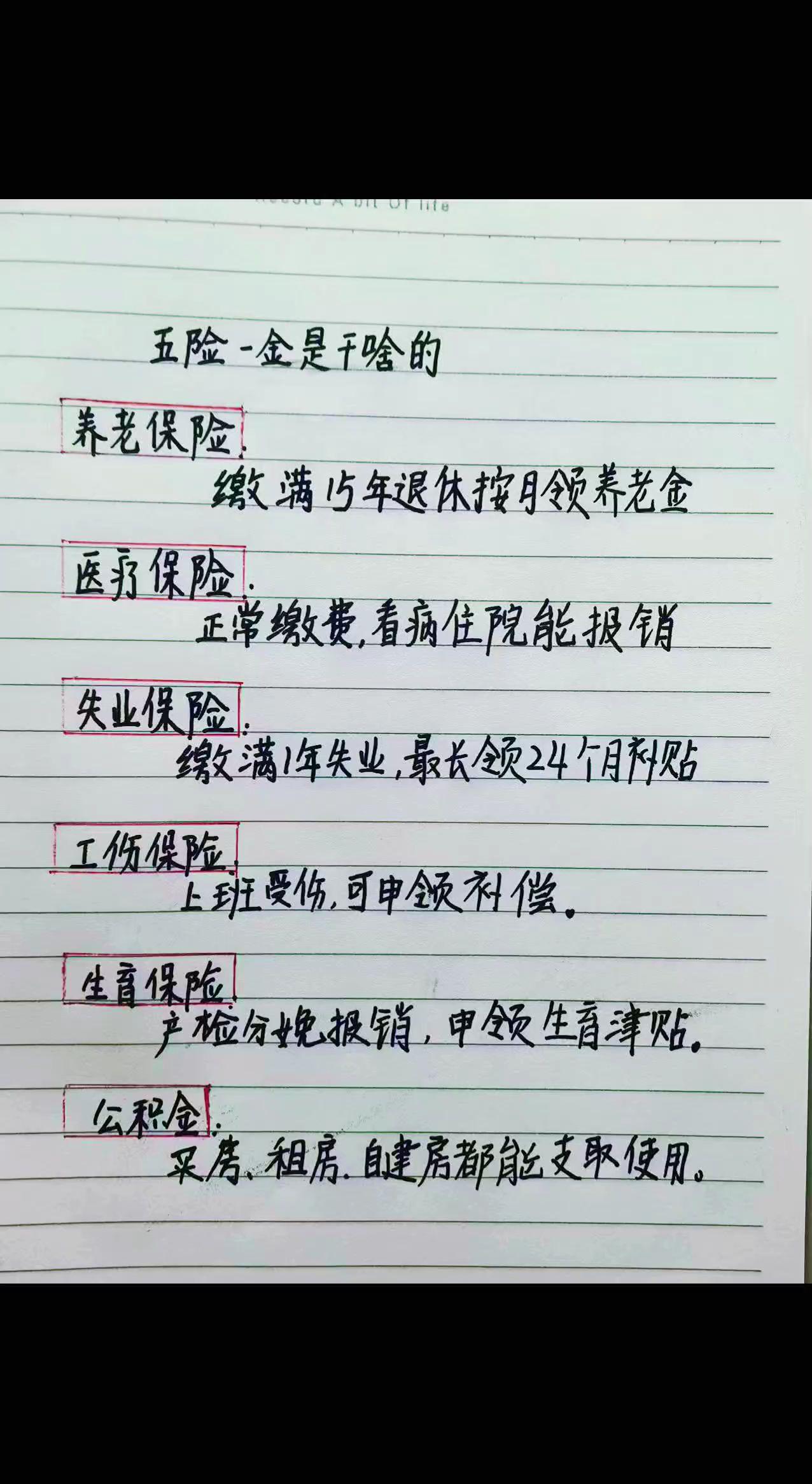 今日摘抄："五险一金很重要"
养老保险：缴满十五年，退休按月领养老金
医疗保险：
