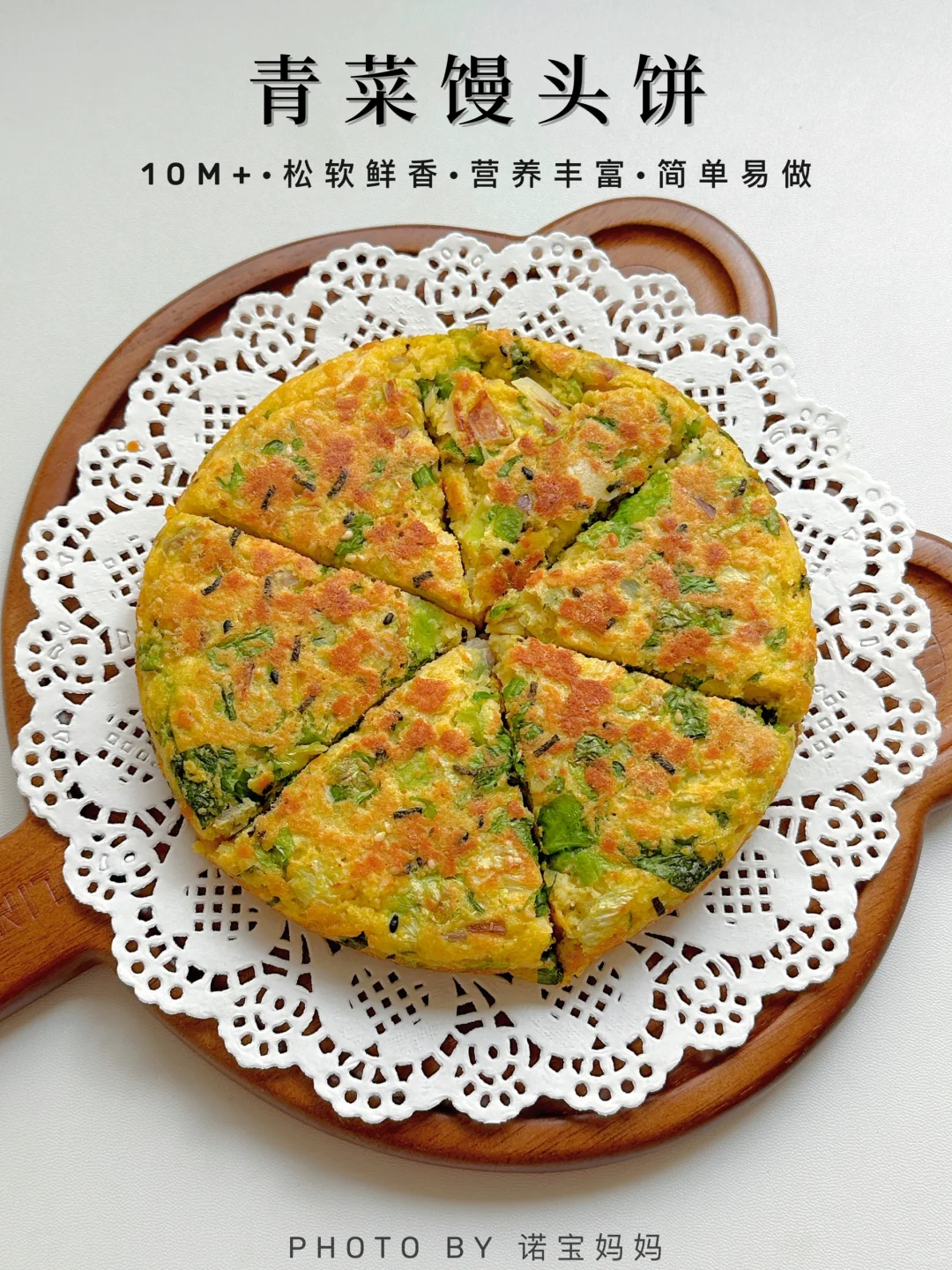 10M+辅食｜青菜馒头饼‼️松软好吃 易咀嚼～