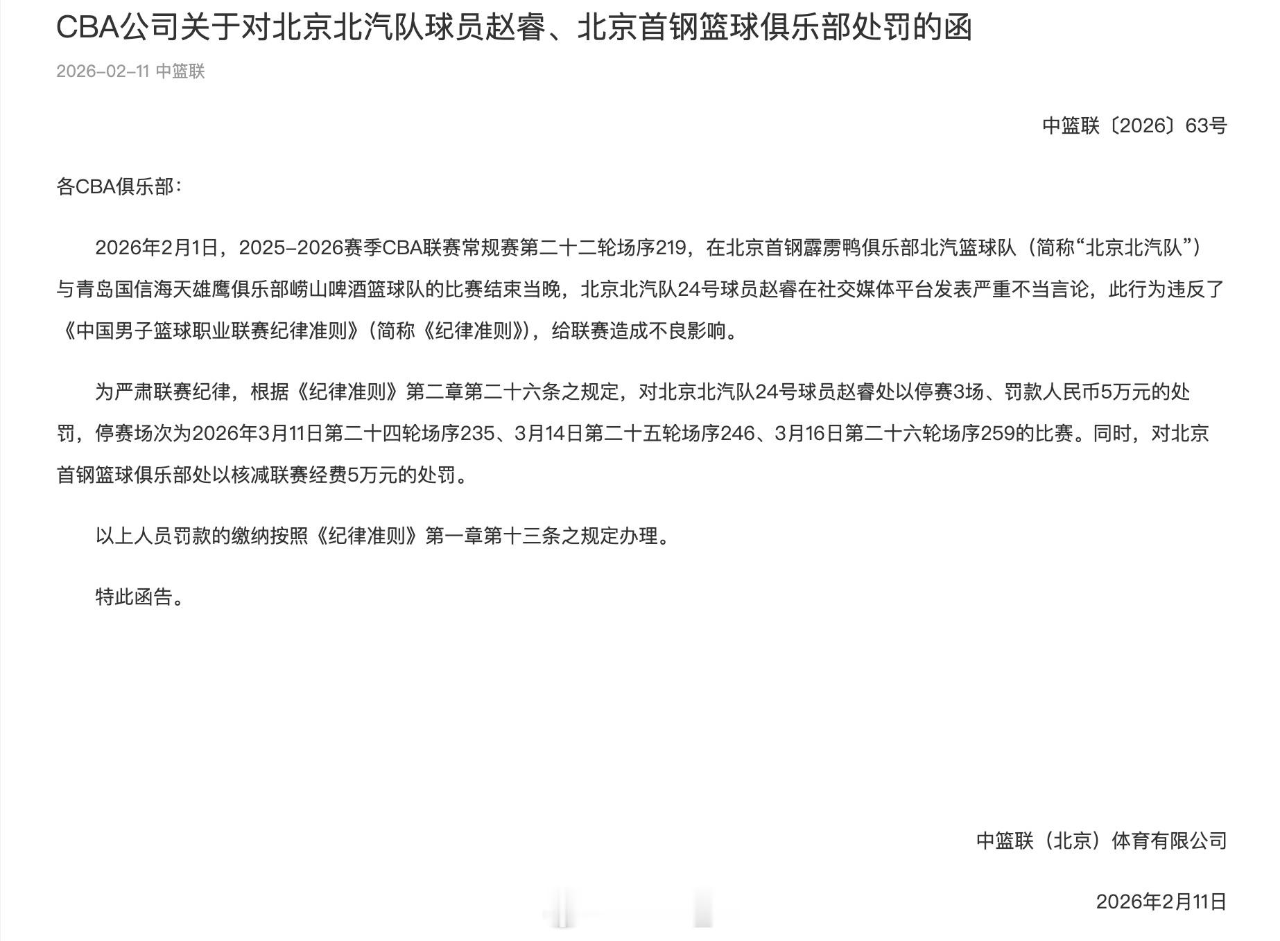 CBA官方发布了对赵睿的处罚：禁赛3场，罚款5万。运动员身为公众人物，理应对自身