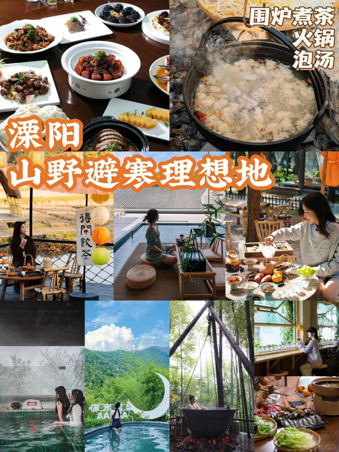 围炉煮茶、火锅、泡汤❄️溧阳入冬氛围感拉满~