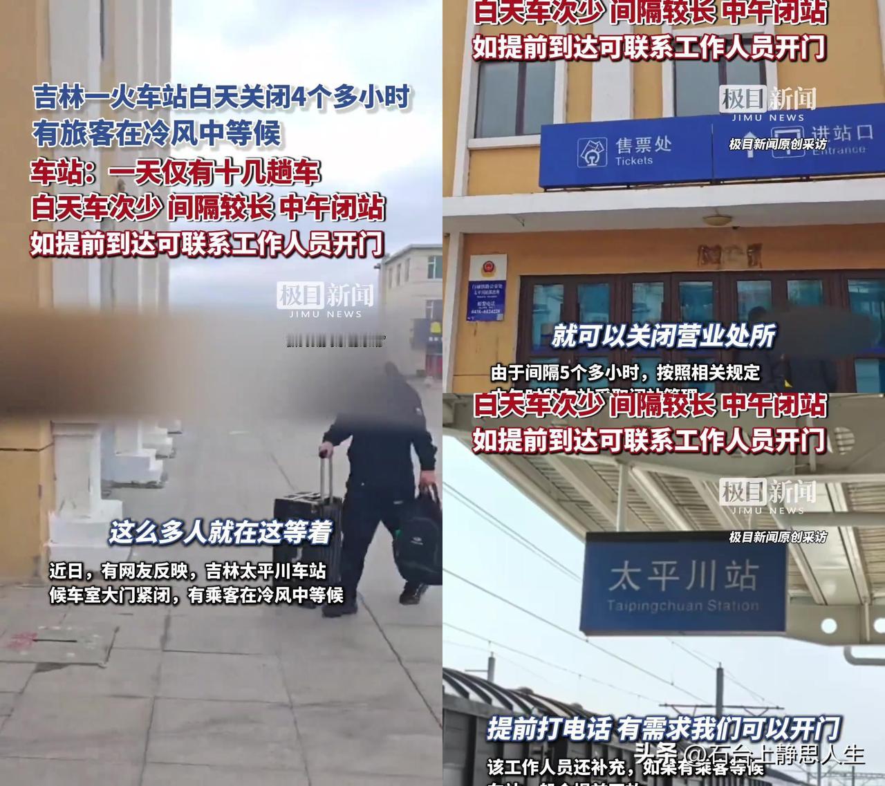 吉林这个火车站，把旅客冻得搓手跺脚，真让人窝火！

太平川站一天就十几趟车，
