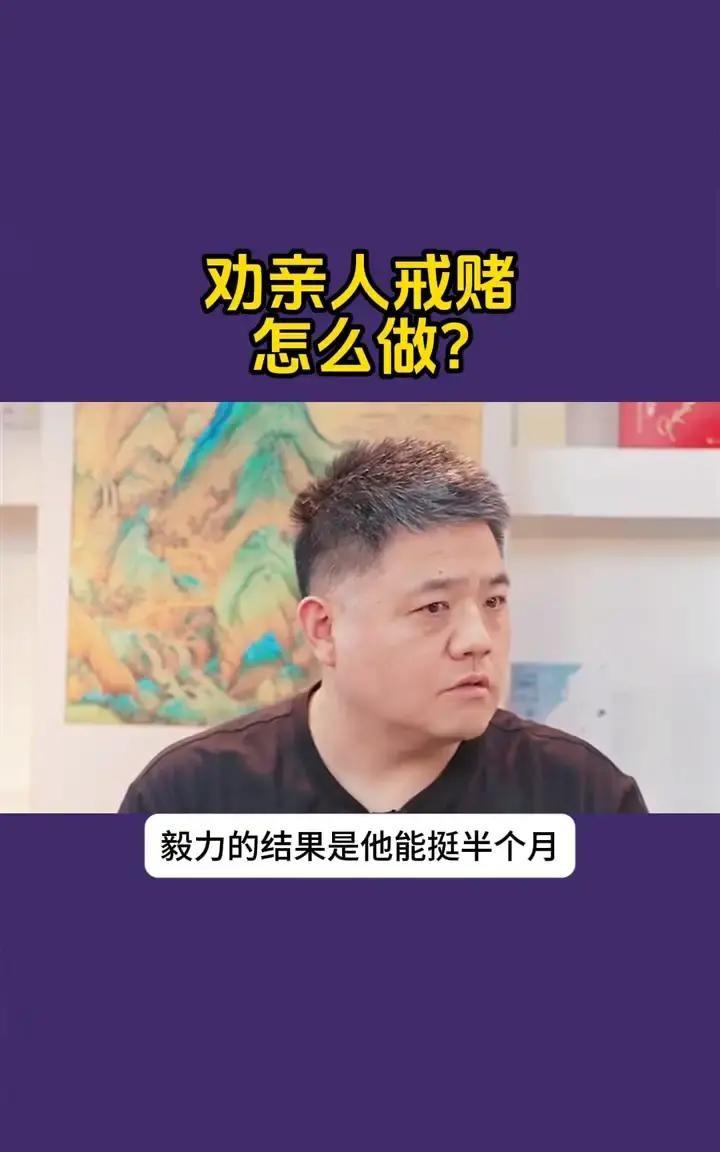 劝亲人戒赌，先别急着讲道理，先把钱守住。

真要说劝亲人戒赌，很多人第一反应就是