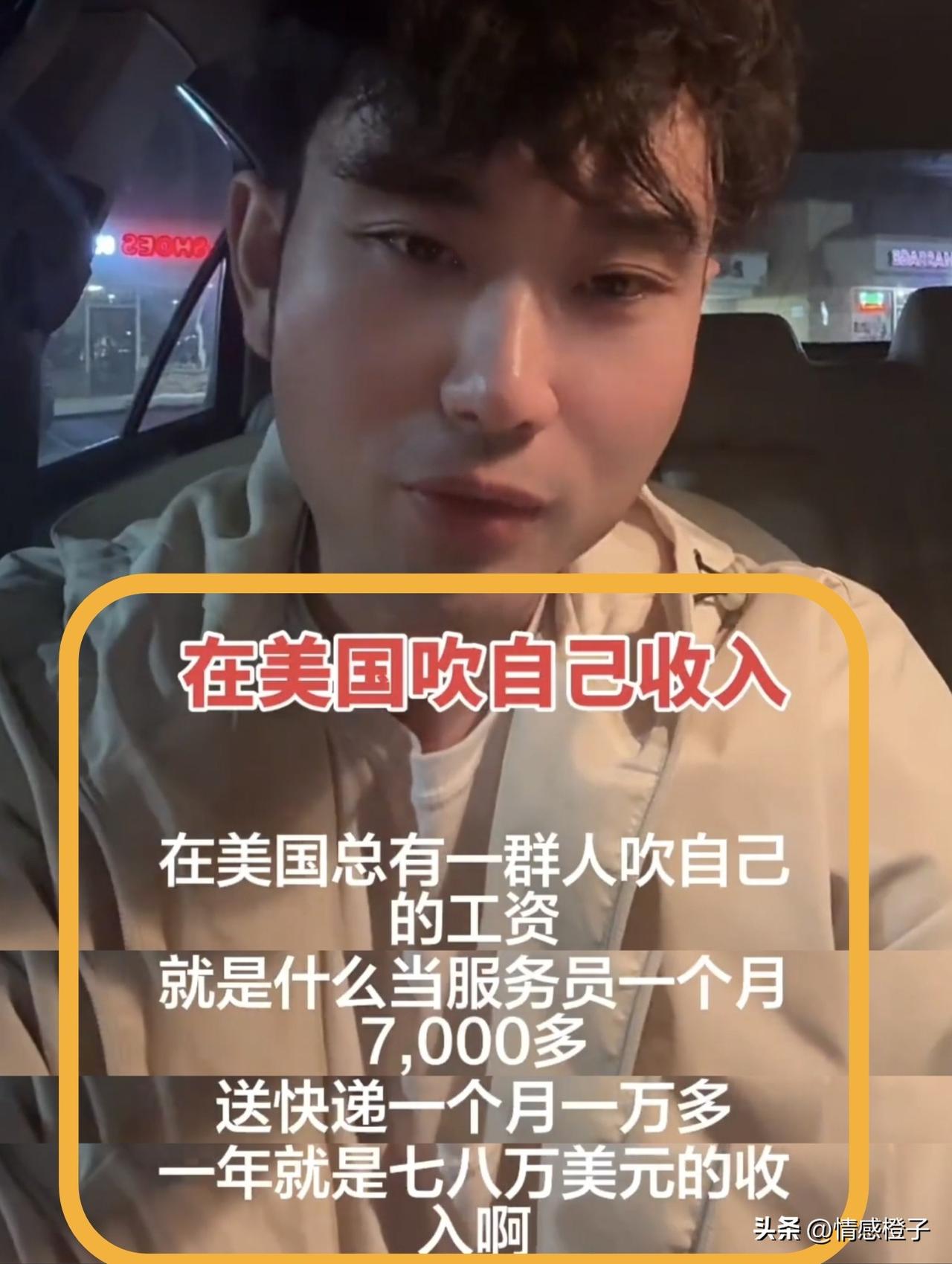 有人说美国做服务员，能"月入七千刀"，送快递能"月入过万"[笑哭]。

看了这位