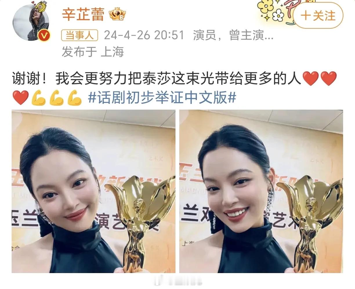 辛芷蕾在社交平台晒出了自己手捧奖杯的照片，发文：“谢谢！我会更努力把泰莎这束光带