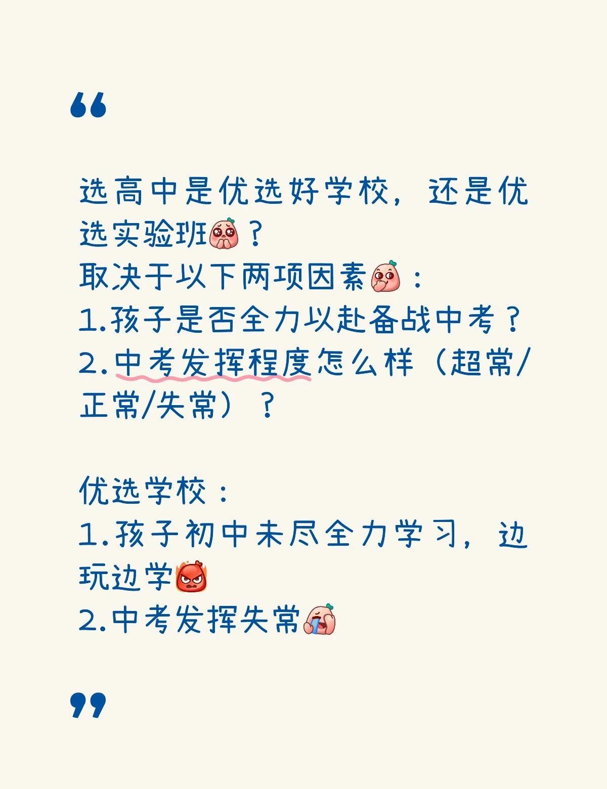 选高中是优选好学校，还是优选实验班？
取决于以下两项因素：
1.孩子是否全力以赴
