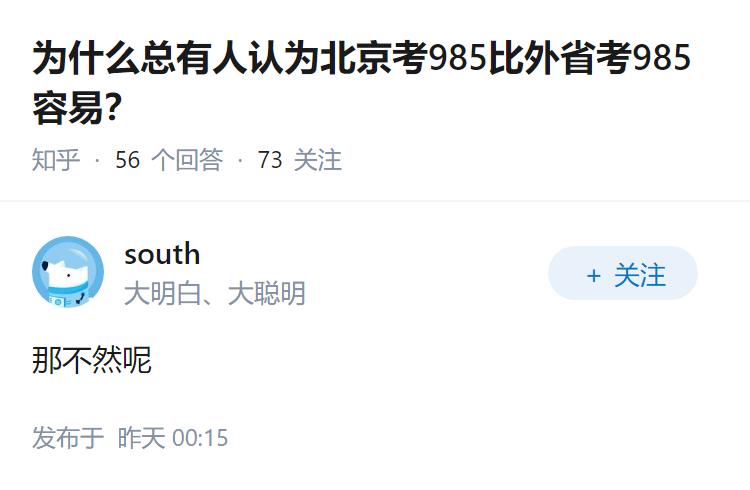 为什么总有人认为北京考985比外省考985容易？