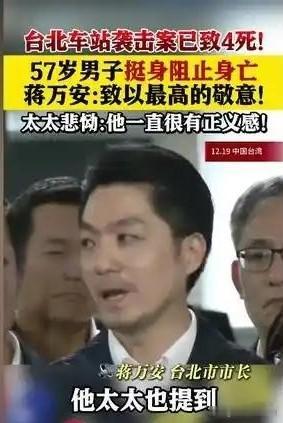 57岁男子勇阻歹徒，不幸遇难

12月19日，台北车站及周边发生恶性袭击事件，2