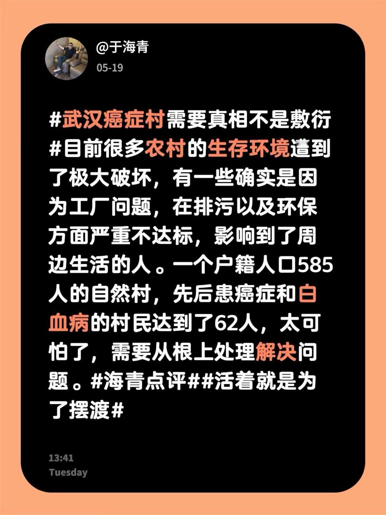 于海青：武汉癌症村需要真相不是敷衍。武汉癌症村需要真相不是敷衍 目前很多农村的生