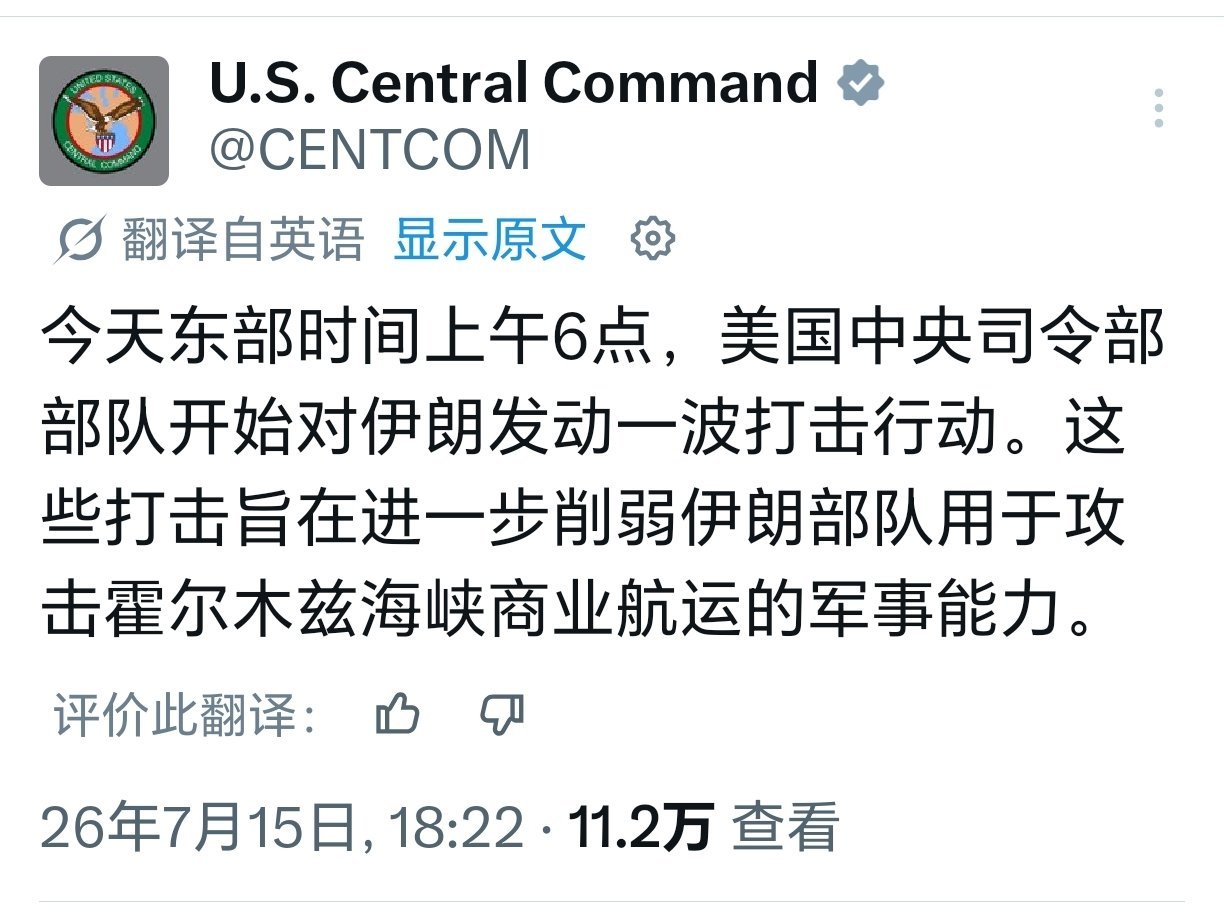 美军宣布对伊朗开始新一轮打击美国中央司令部宣布，对伊朗开始新一轮打击。从伊朗方面