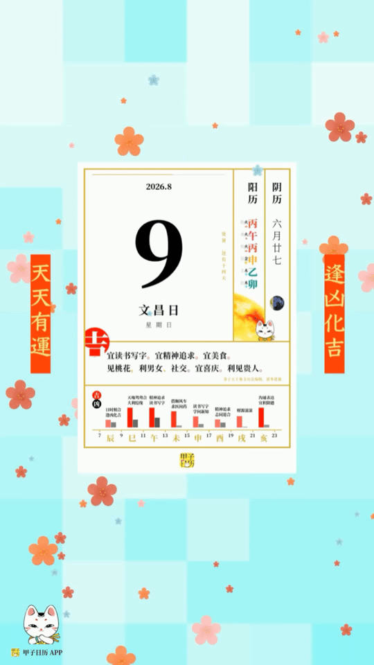 甲子日历 8 月 9 日，文昌日。宜读书写字。宜精神追求。📆 星座人生