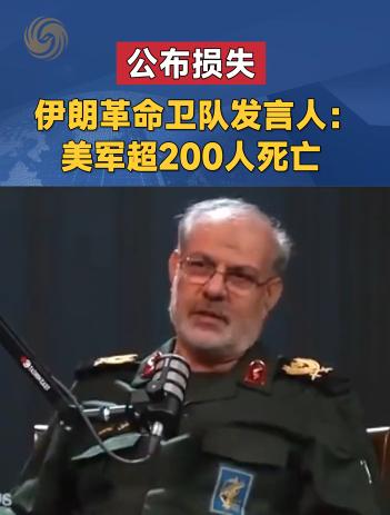 打死美军200多人！摧毁28架美军机！一觉醒来，伊朗军方披露重大战果

7月26
