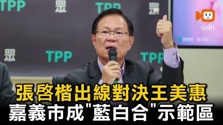 「蓝白合」嘉义经验对新北宜兰有启迪
中国国民党和台湾民众党于二零二六年三月十八日