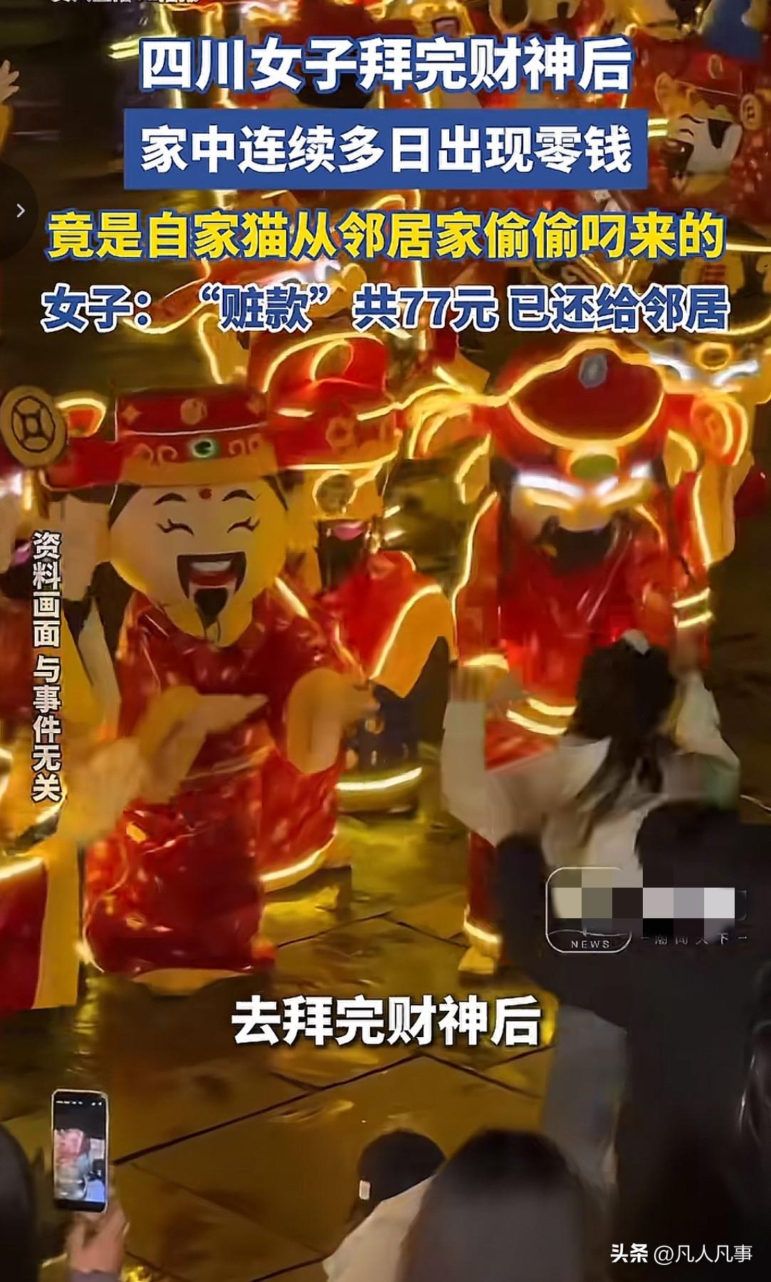 四川一女子，在拜完“C神”后，家里陆续莫名出现零钱。这让女子又惊又喜的同时，也感