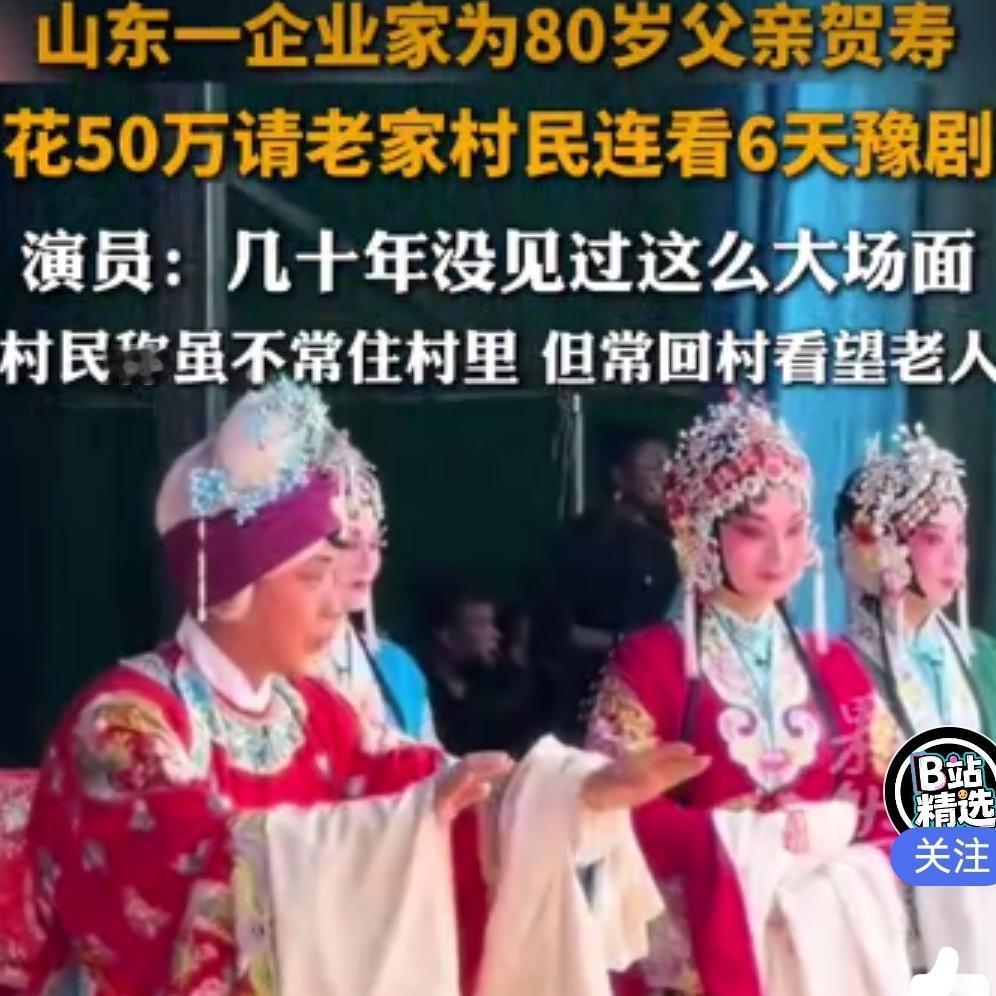 豪掷50万为父祝寿！万人挤爆乡村戏台，这才是中国人最体面的孝顺！
 
山东梁山的