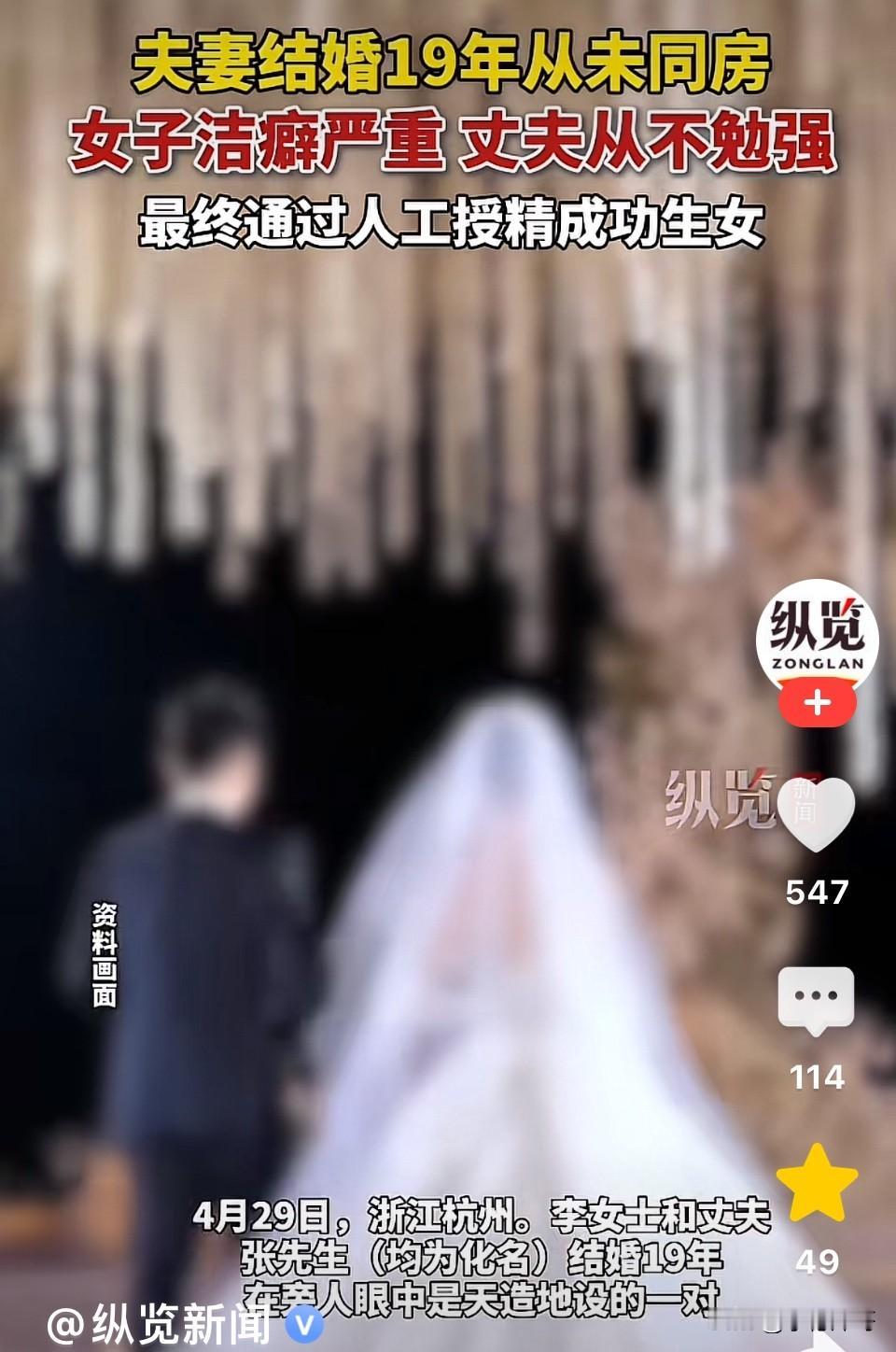 浙江杭州，女子有洁癖，结婚19年夫妻二人从未亲密接触，丈夫从未勉强选择了接受，最