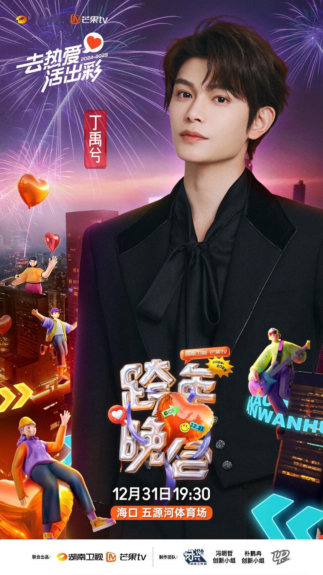 丁禹兮和他的四个女主同台  不得不说芒果你是会请人的！今年 湖南卫视跨年晚会  