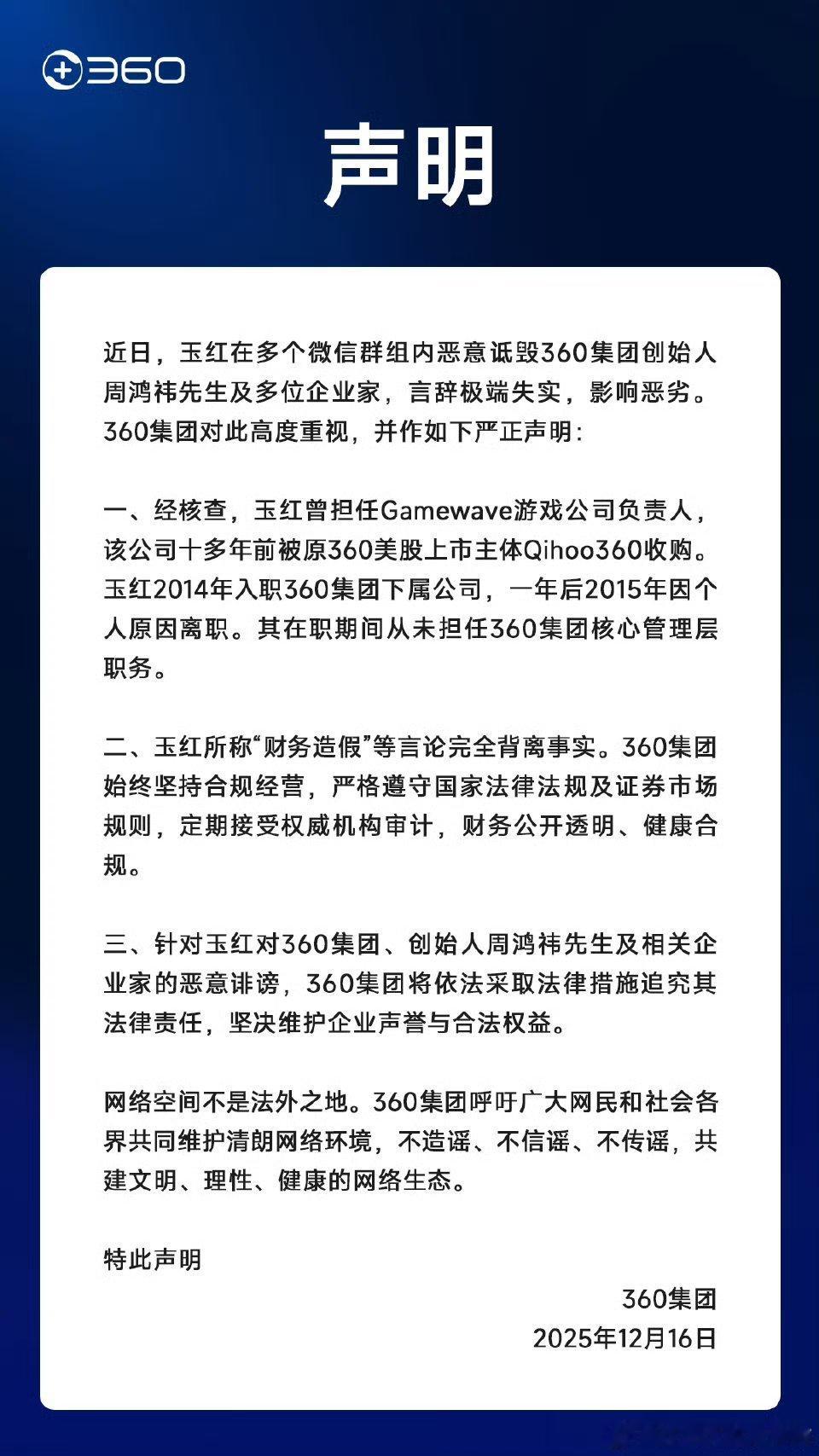 前360高管炮轰周鸿祎红衣大叔发表声明了，那该相信那一边呢