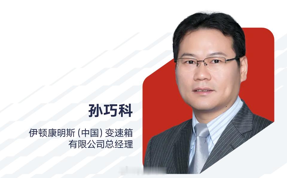 孙巧科出任伊顿康明斯（中国）变速箱有限公司总经理康明斯中国日前宣布：现任东风康明