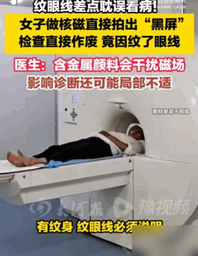 简直疯了！江苏一女子做头部核磁共振前，医生连吼三遍：有纹眼线必须说，灼伤后果自负