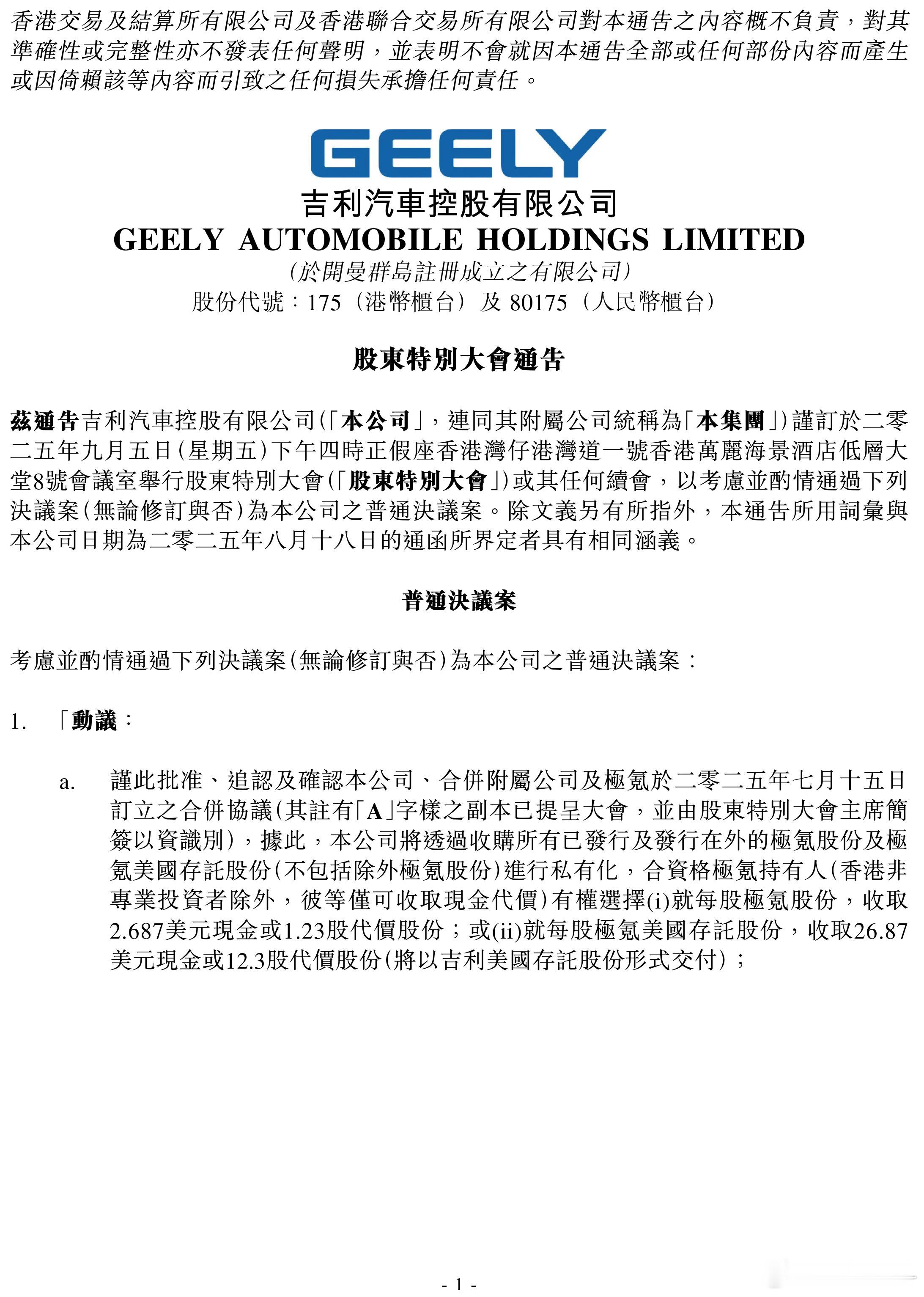 吉利汽车控股有限公司将于2025年9月5日（星期五）下午4时在香港万丽海景酒店举