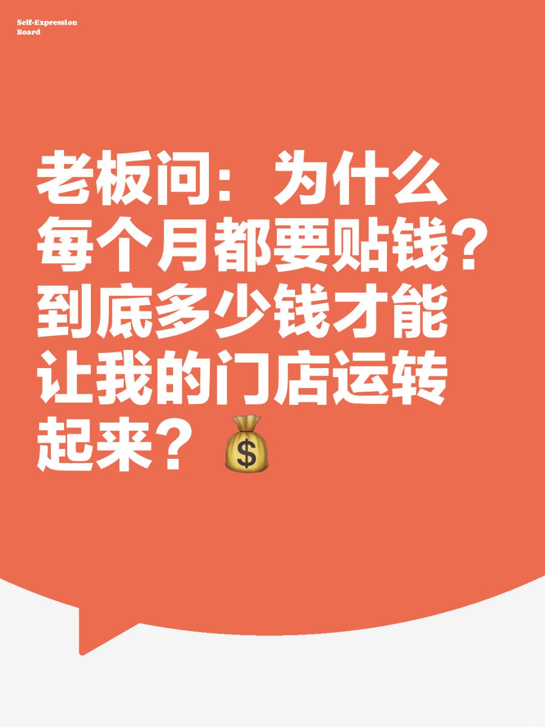 日常运营到底需要多少💰