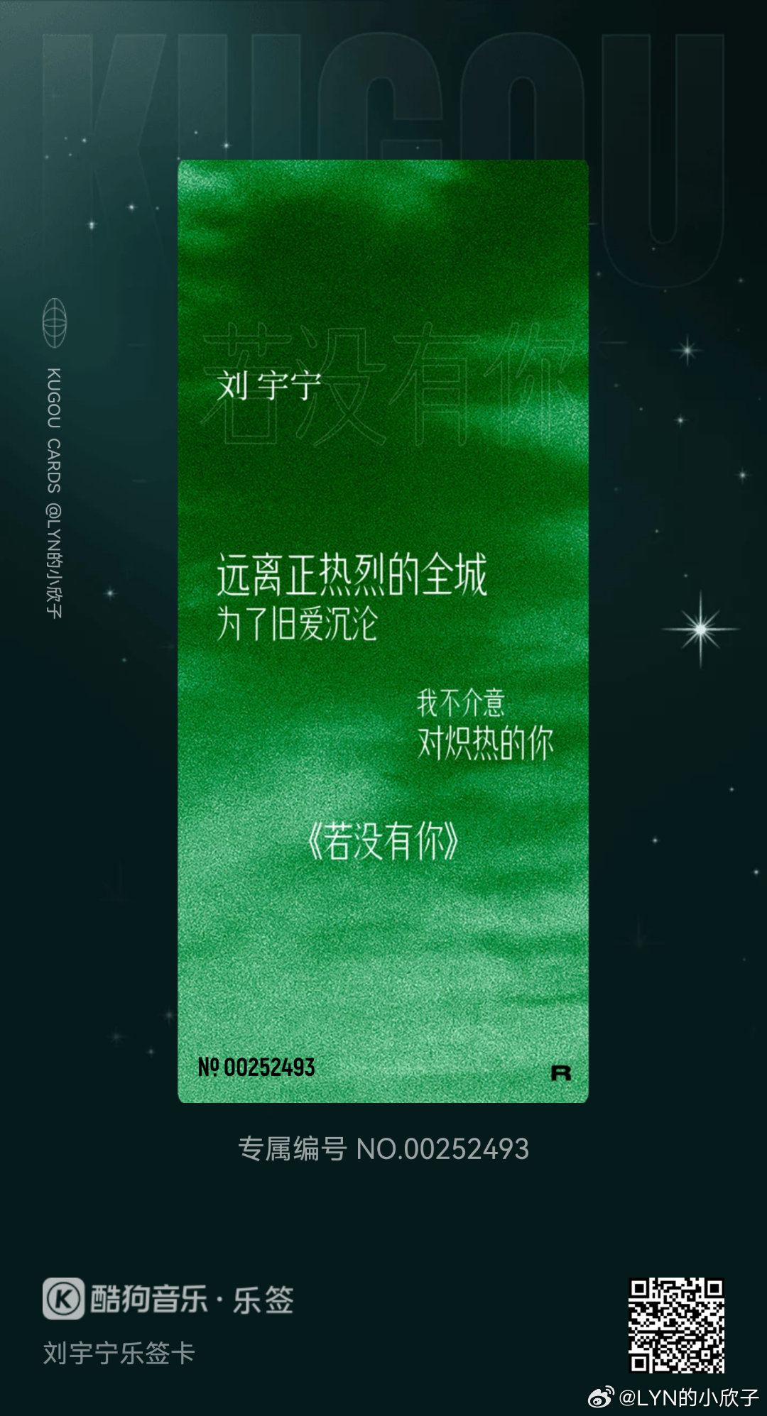 我在酷狗抽到了刘宇宁乐签卡的「《若没有你》」！🔍乐签，来收集各种限定歌词乐签，