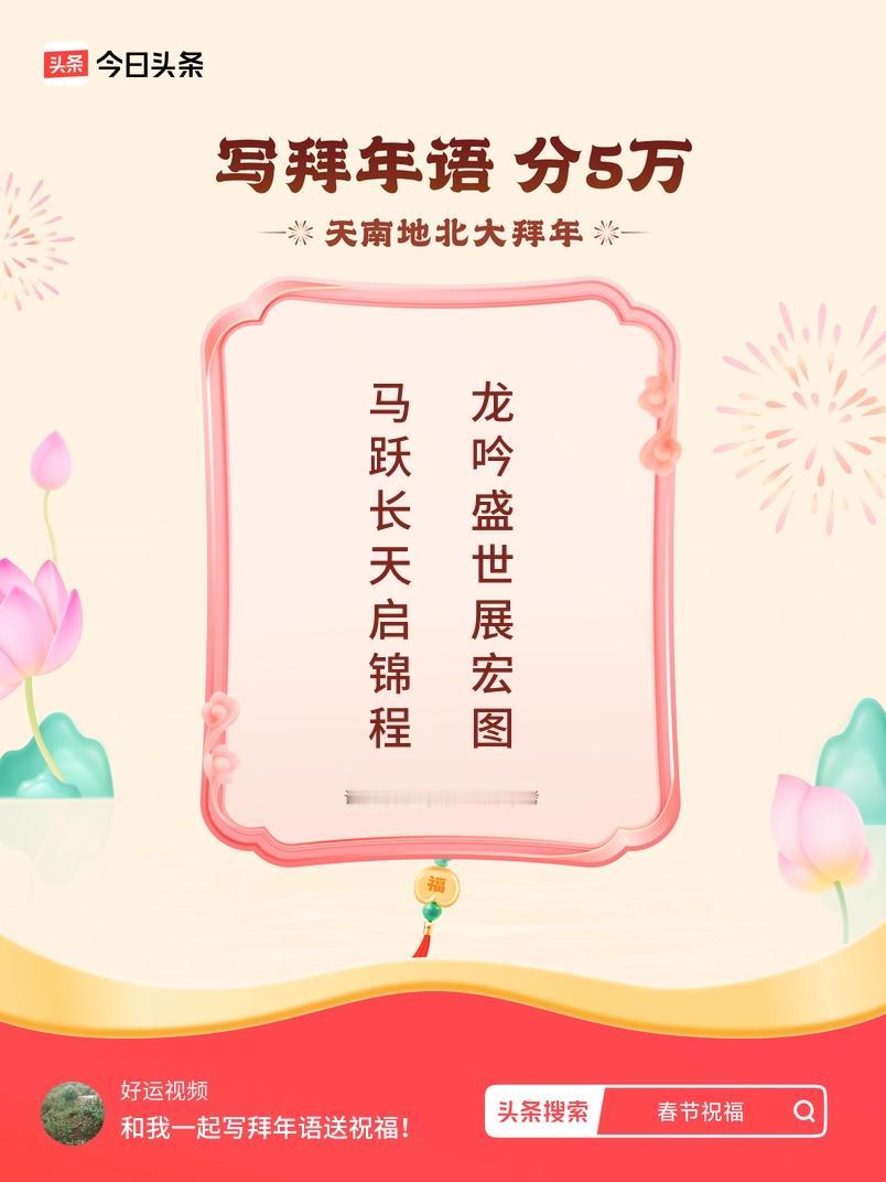 写拜年语送祝福新春拜年送祝福！我的祝福是：“马跃长天启锦程，龙吟盛世展宏图”！快