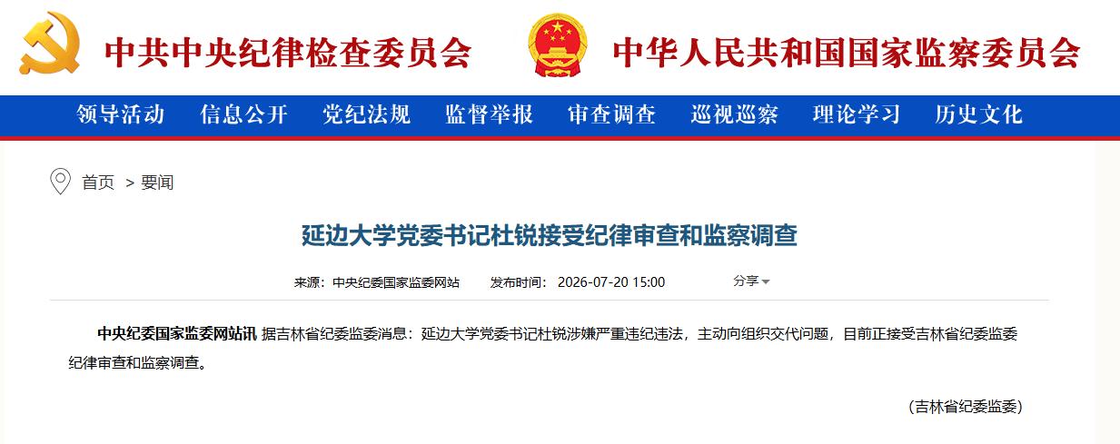 刚刚，延边大学党委书记杜锐被查，根据中纪委网站消息，延边大学党委书记杜锐涉嫌严重