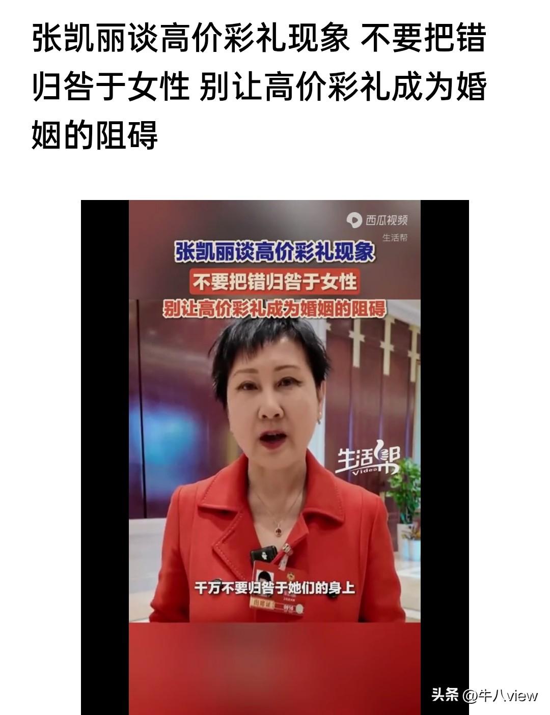 “别把高额彩礼归咎于女性”张凯丽一句话又把全网吵翻了：高额彩礼真的不能归咎于女性