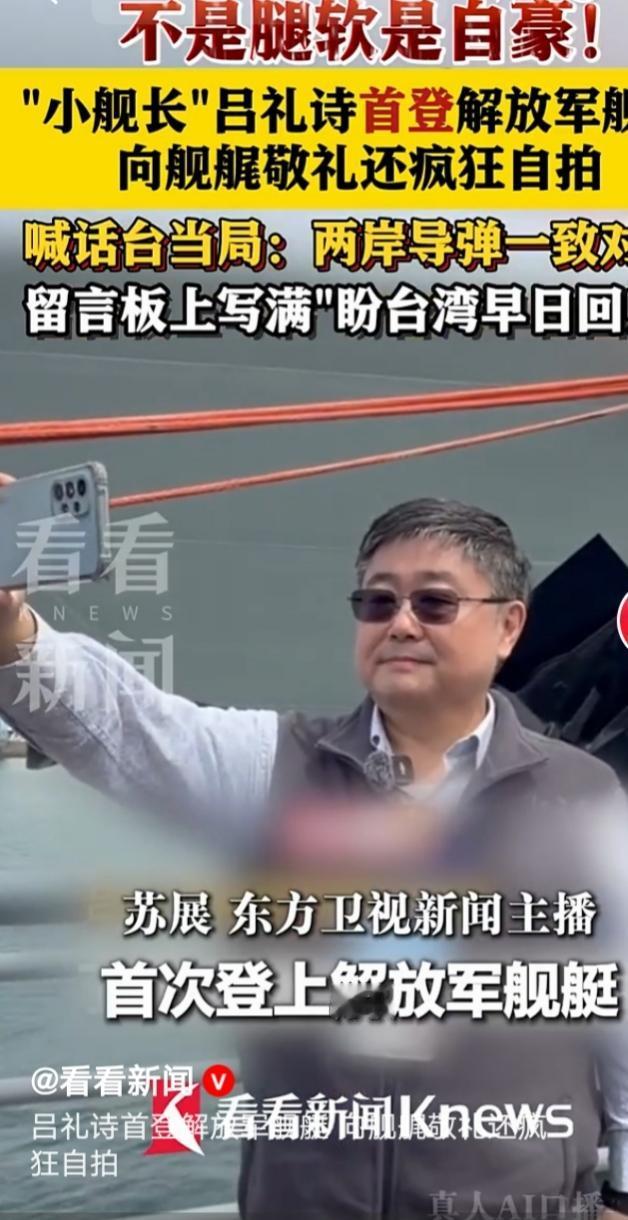 2026年4月23日，台湾退役海军少校吕礼诗在青岛登上解放军052D型导弹驱逐舰