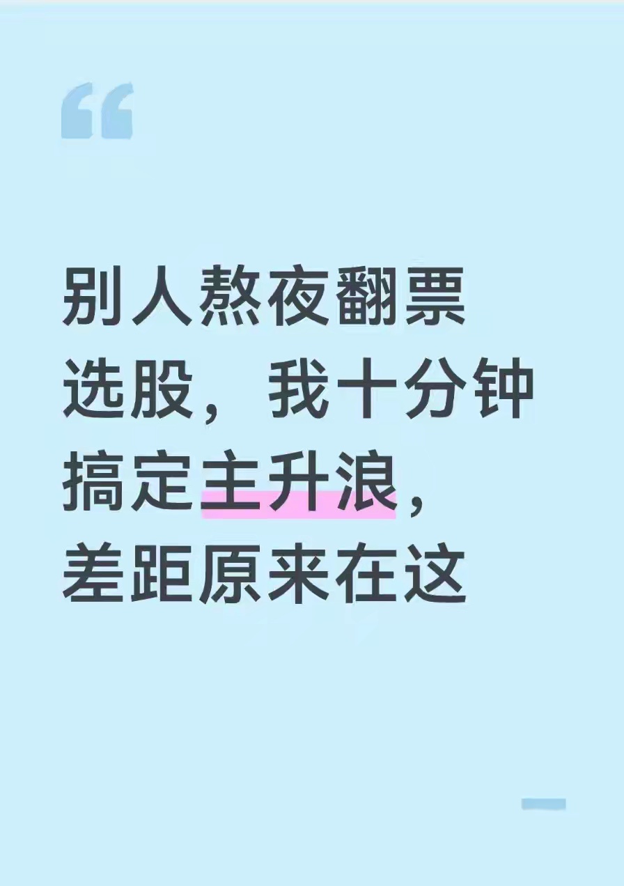 别人熬夜翻票选股，我十分钟搞定主升浪，差距原来在这做股票这十几年，我最懂散户的累