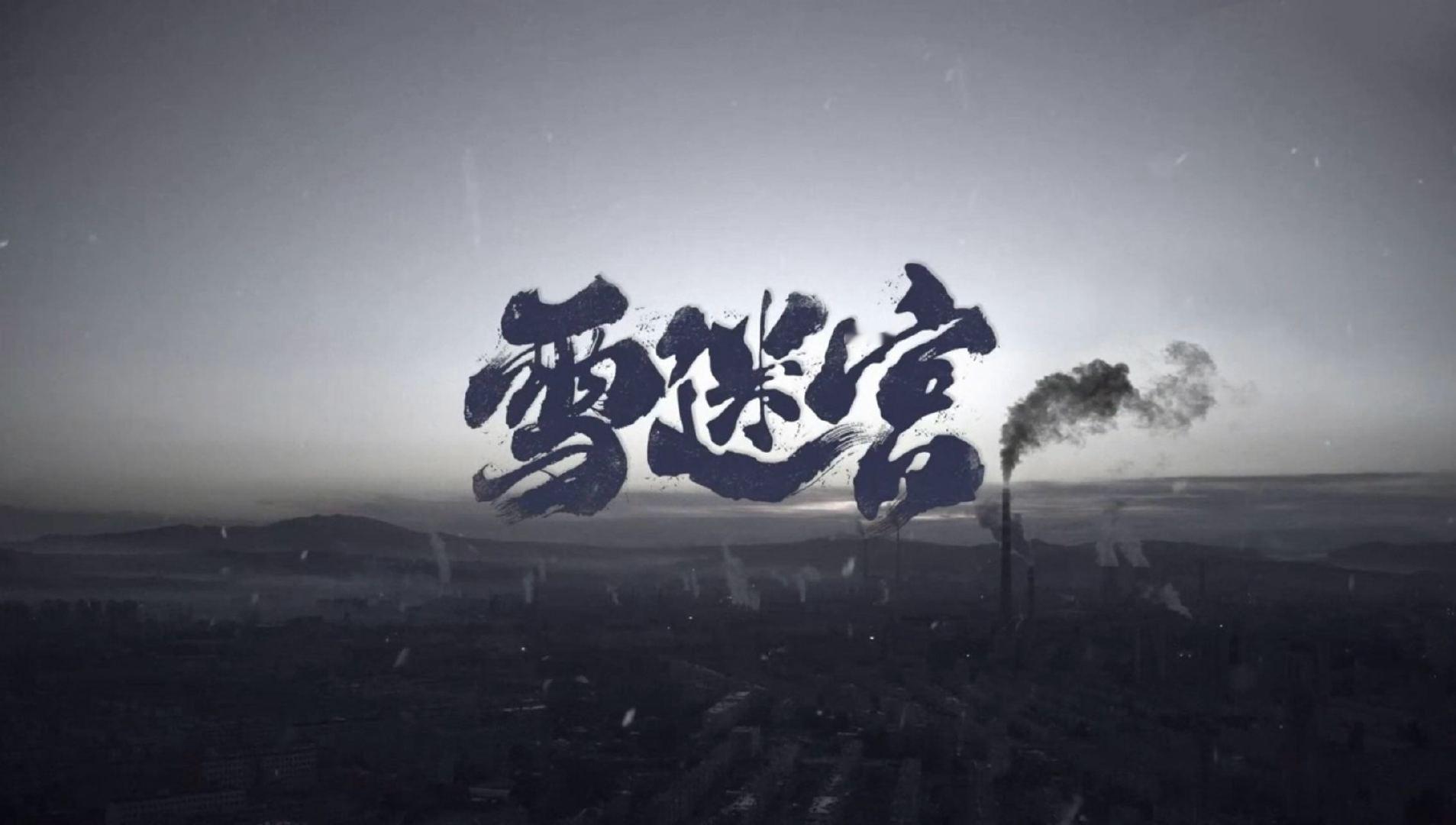 #雪迷宫的天快亮了#《雪迷宫》一整个细节控啊，片头设计也太用心了！雪由小变大再变