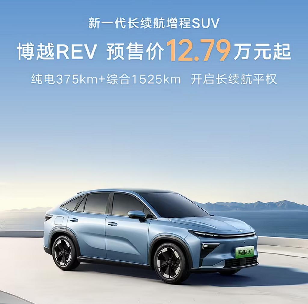 【预售价12.79万起，博越REV开启预售，纯电续航375km】日前，吉利旗下新